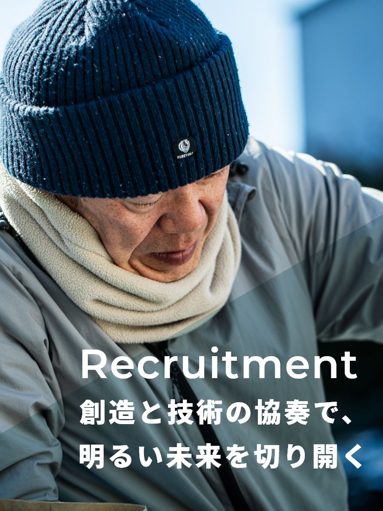 Recruitment 創造と技術の協奏で、明るい未来を切り開く
